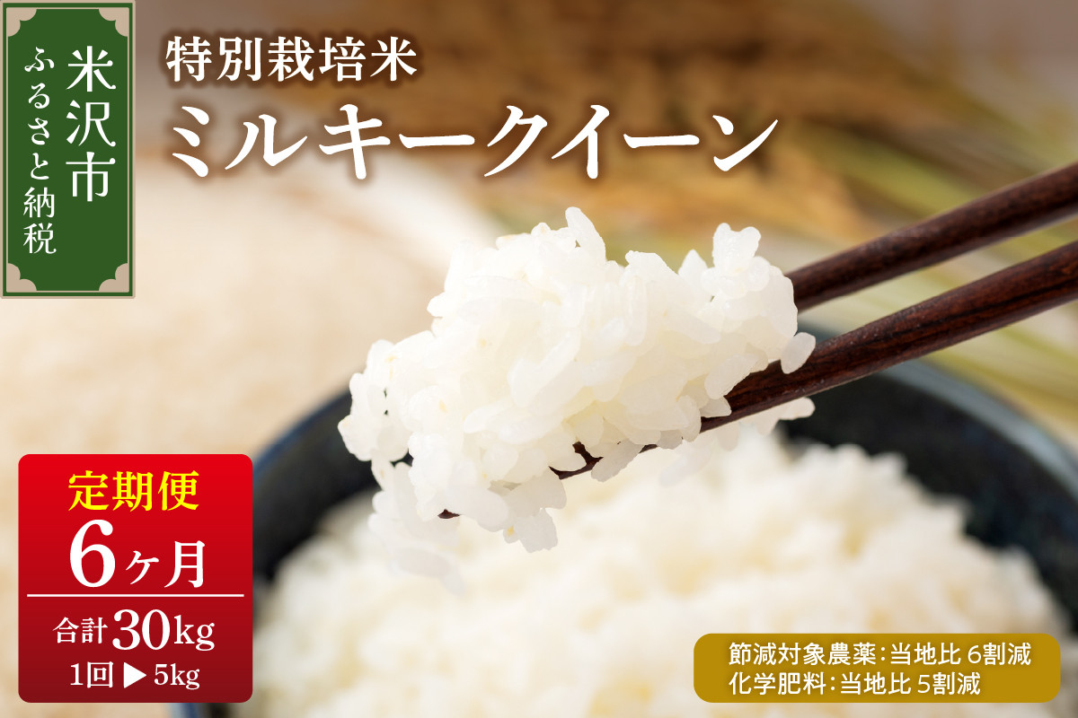 
《 新米 》【 6ヶ月定期便 / 令和6年産 新米 】 ミルキークイーン 5kg × 6回 計 30kg 特別栽培米 【節減対象農薬：当地比 6割減・化学肥料：当地比 5割減】 〈 配送月が選べる 〉 産地直送 2024年産
