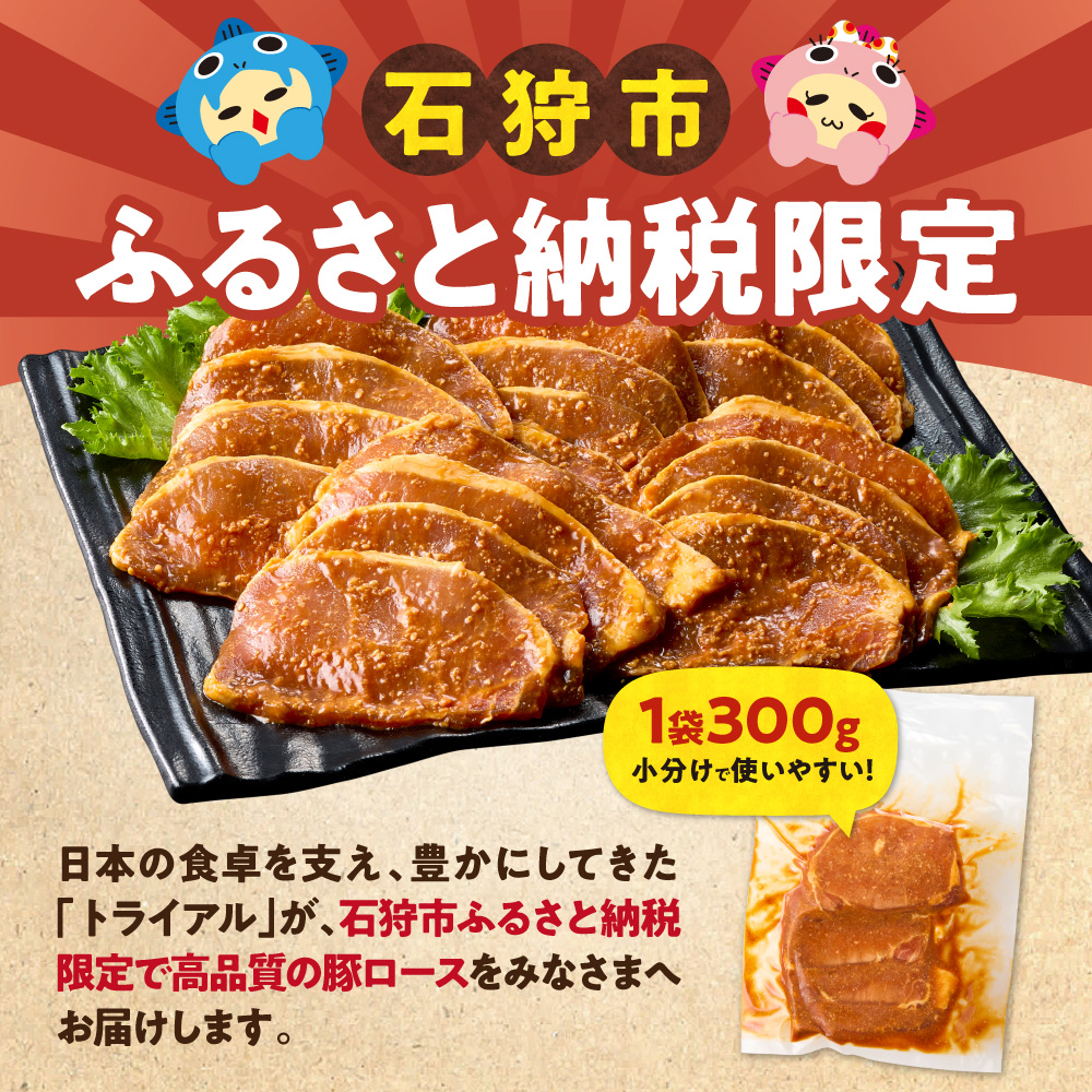 味付け豚ロース 1.2kg | 豚肉 味噌漬け 惣菜 トライアル 北海道 石狩市_is100-009-000