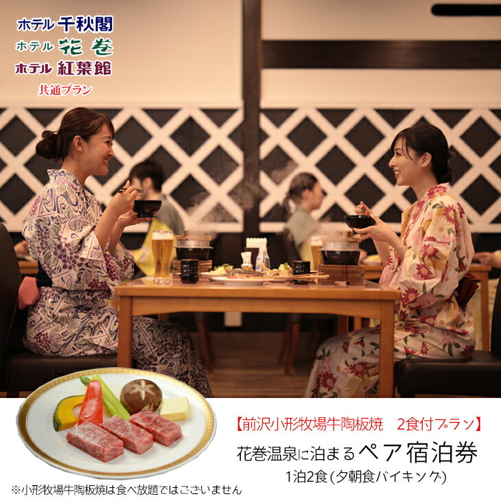 【ふるさと納税】【前沢小形牧場牛陶板焼き付プラン】花巻温泉に泊まるペア宿泊券　岩手県 ふるさと納税 宿泊券 温泉 観光 ホテル 旅館 宿泊