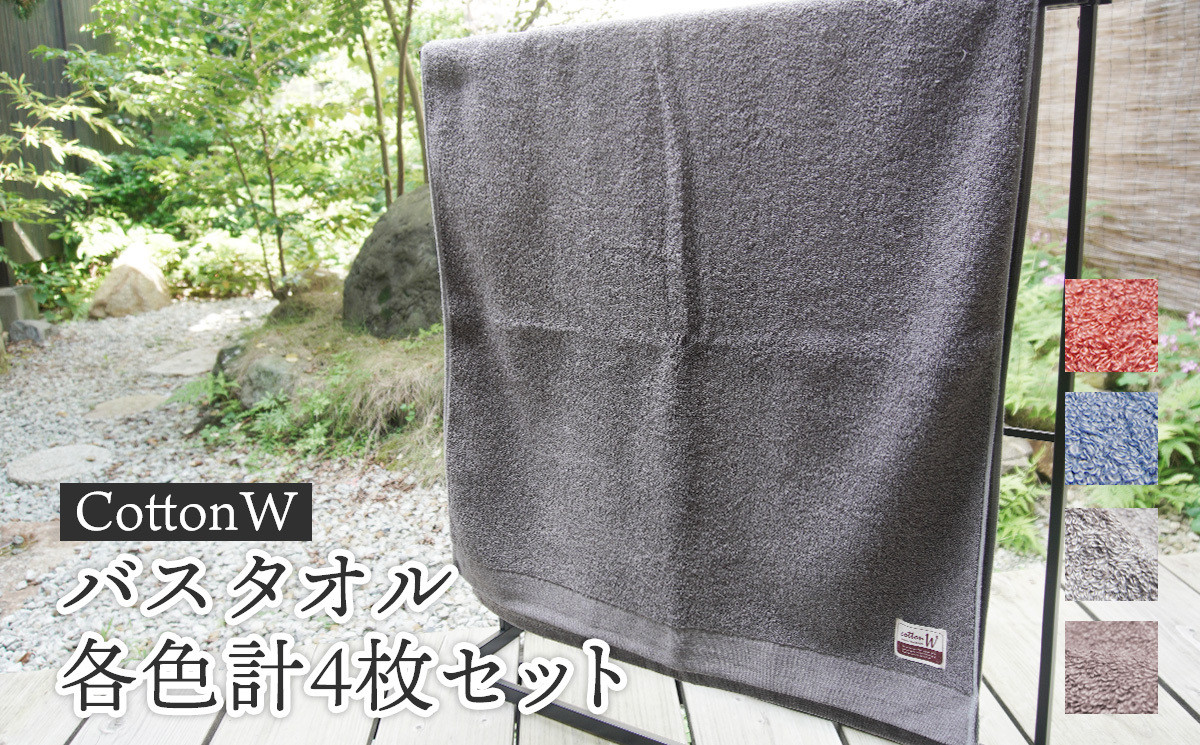 
                  CottonW バスタオル 各色4枚セット（ブルー／グレー／ブラウン／レッドブラウン） / タオル 日本製 ギフト 綾部市 / 綾部紡績株式会社［BSBT009］
                