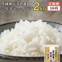 【ふるさと納税】【新米】【定期便 3か月】令和6年産 古河市産ミルキークイーン 2kg｜米 コメ こめ ごはん ご飯 ゴハン 白飯 単一米 国産 ミルキークイーン 2kg 定期便 3ヶ月 3回 茨城県 古河市_DP31