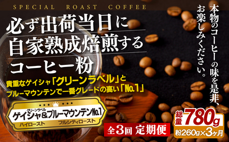 必ず出荷日に自家熟成焙煎ゲイシャ粉(160g)･ブルーマウンテン№.1粉(100g)【3回定期便】