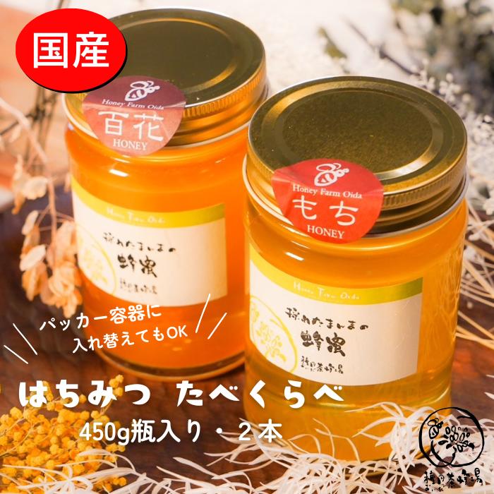 【ふるさと納税】国産純粋はちみつ　食べ比べ450g2本セット（くろがねもち蜂蜜、百花蜂蜜）
