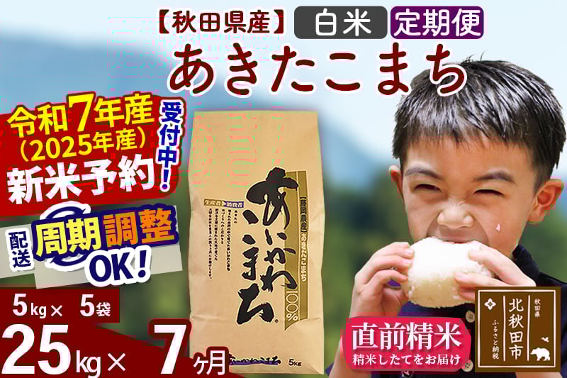 
            ※令和7年産 新米予約※《定期便7ヶ月》秋田県産 あきたこまち 25kg【白米】(5kg小分け袋) 2025年産 お届け周期調整可能 隔月に調整OK お米 藤岡農産
          