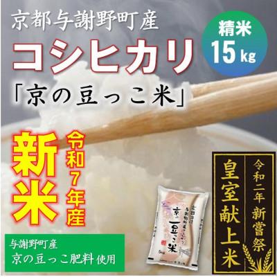 ふるさと納税 与謝野町 令和7年産米　京都与謝野町産コシヒカリ「京の豆っこ米」精米15kg　【誠武農園】 農家直送