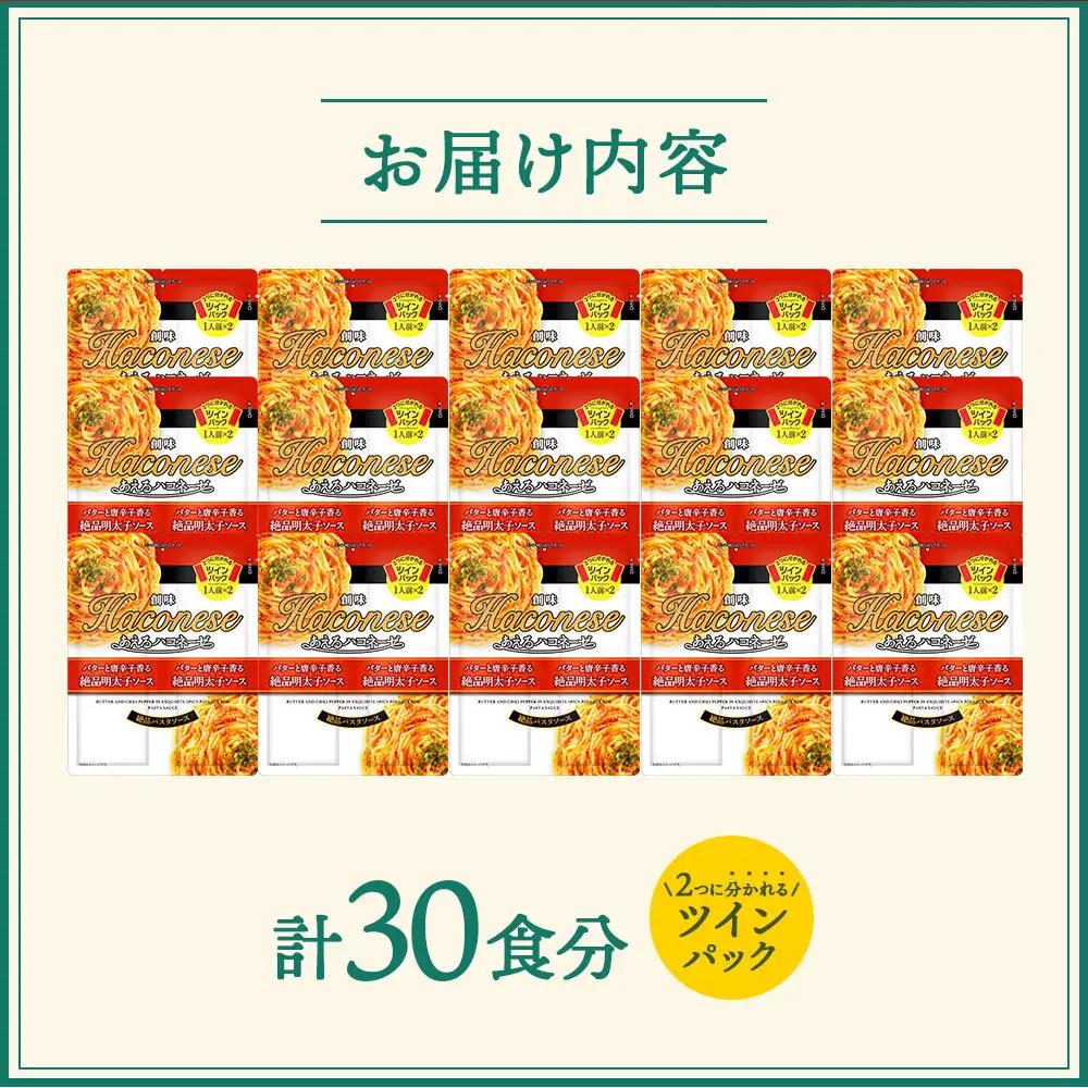 【創味】あえるハコネーゼ 絶品明太子ソース15個(30食分)｜お家で簡単プロの味 パスタソース 人気セット レトルト ﾊﾟｽﾀｿｰｽ