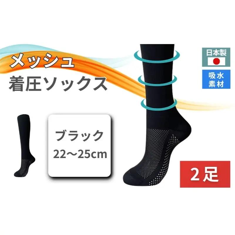 メッシュ着圧ソックス ブラック　2足／ 夏用着圧 冷感着圧 足底・足の甲 レディース 蒸れない靴下 吸水 メッシュ生地 黒  22-25cm【nkmd005-1】