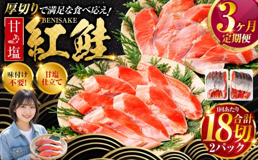 旨味抜群！！甘塩紅鮭1尾 切り身 ふるさと納税 魚 鮭 紅鮭 サケ さけ 海産 北海道 定期便 3か月連続 3回 _F4F-5375