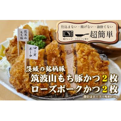 ふるさと納税 水戸市 茨城の銘柄豚2種　【ローズポーク2枚】　【筑波山もち豚2枚】(全てロースかつ)計600g