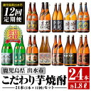 【ふるさと納税】＜定期便・計12回(連続)＞こだわり芋焼酎24本セット(全12種・合計24本) 酒 焼酎 さつま芋 本格芋焼酎 セット 飲み比べ 呑みくらべ 定期便 特約店 鹿児島限定 限定品 家飲み 宅飲み【酒舗三浦屋】