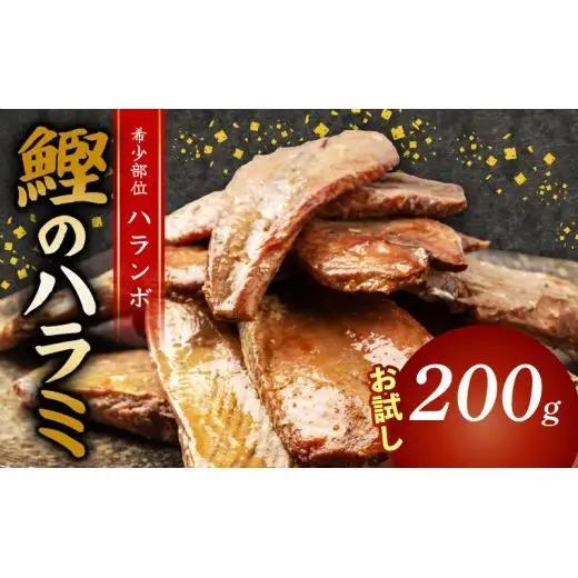 鰹 の ハラミ ( ハランボ )  200g 高知県産 NS016