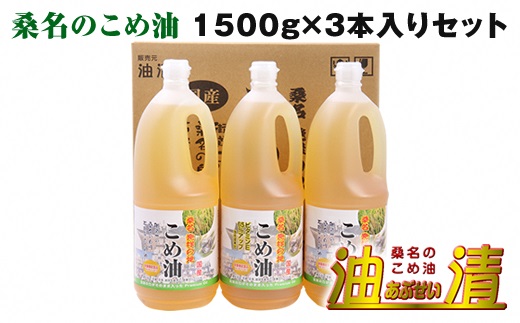 m_78　油清　桑名のこめ油　1,500g 3本入り　桑名のこめ油季節のレシピ【配送日指定不可】