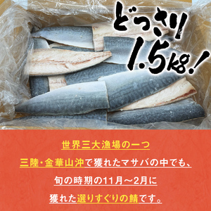 【3月配送】さば 〈 訳あり 〉 宮城県産 寒さば フィーレ 無塩 1.5kg 冷凍　魚 青魚 鯖 切身 焼魚 煮魚 わけあり 不揃い ご家庭用 食塩無添加 国産 鯖フィレ サバフィーレ 切り身 バラ