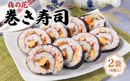 巻き寿司 2人前 カット済み 冷凍 古市庵 海老 / 玉子 / かんぴょう / 穴子 / 椎茸 梅の花 太巻き 太巻き寿司 節分 恵方巻 寿司 お寿司 おすし ギフト 贈答 プレゼント 贈り物  京都 京都府 井手 井手町 【226】