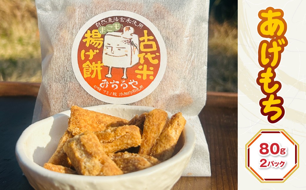 
                  あげもち ×2パック（醤油味・塩味） CNZ001
                