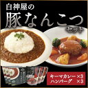 【ふるさと納税】白神屋 豚なんこつキーマカレー＆ハンバーグ 3個セット　【 惣菜 レトルトカレー ソウルフード コラーゲン 洋食 便利 レトルトハンバーグ 】　お届け：入金確認後、2週間～1か月程度でお届けします。