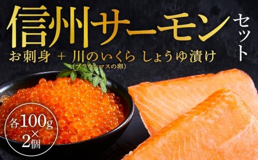 
            「信州サーモンのお刺身」（100g×2ケ）と「川のいくら（ブラウンマスの卵）のしょうゆ漬け」（100g×2ケ）セット｜魚介 サーモン 信州サーモン 刺身用 小分け  人気 おすすめ 鮭 切り身  送料無料 長野県 大町市
          