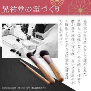 化粧筆　晃祐堂　「凛」3本セット｜化粧道具 ブラシ メイク