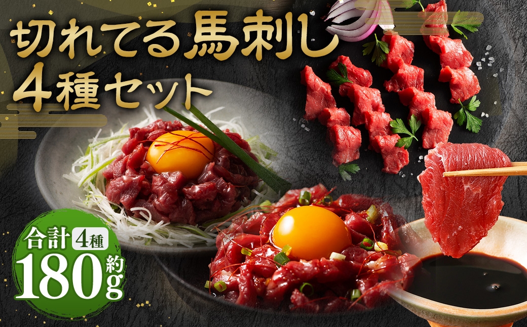 
                  【 熊本特産 】 切れてる馬刺し 4種セット （ ふじ馬刺し上赤身スライス ･ ユッケ / 国産馬刺し赤身スライス ･ ユッケ ） 計約180g 馬肉 お肉 肉 馬 馬刺 刺身 おつまみ 晩酌 国産 熊本県産 詰め合わせ 食べ比べ 冷凍 小分け たれ付き お取り寄せ グルメ 熊本 特産品
                
