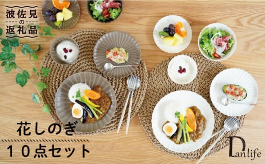 
【波佐見焼】花しのぎ プレート 小皿 小鉢 10点セット 食器 皿 【団陶器】 [PB89]
