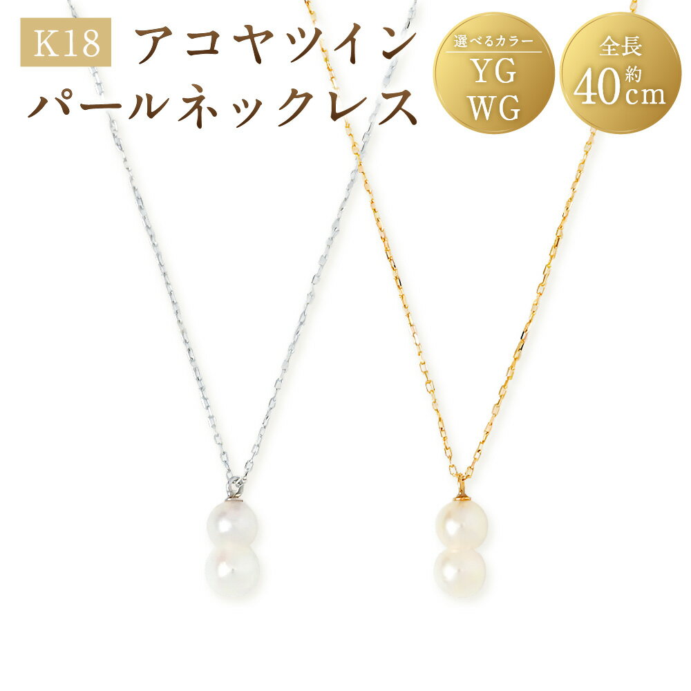 【ふるさと納税】＜選べるカラー＞K18アコヤツインパールネックレス YG / WG K18 18金 イエローゴールド ホワイトゴールド ネックレス ツインパール アコヤパール アコヤ真珠 あこや真珠 パール 真珠 ジュエリー アクセサリー ファッション 女性 レディース 送料無料
