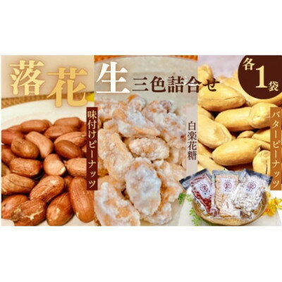 【ふるさと納税】落花生三色詰合せ(各1袋)【配送不可地域：離島・沖縄県】【1145487】