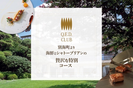 【恵比寿　鉄板焼】Q.E.D.CLUB　海鮮と別海牛シャトーブリアンの別海町特別コースお食事券1名様【CC0000255】（ふるさと納税 レストラン ランチ ディナー 東京 コース料理）