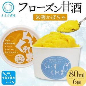 フローズン甘酒 らいすくれま 米麹 ほっくりかぼちゃ 80ml×6個 北海道 帯広市【配送不可地域：離島】【1609015】