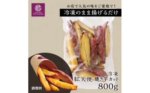 【簡易包装】蔵出し焼き芋かいつか冷凍 紅天使焼き芋カット 800g 焼き芋フライ・おやつ・スイーツに【1784942】