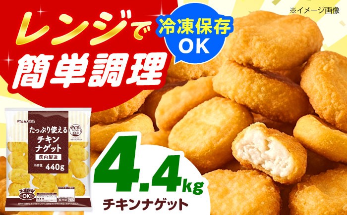
                  チキンナゲット やわらか＆ジューシー たっぷり使えるチキンナゲット440g×10袋 冷凍OK チキンナゲット ナゲット 鶏肉 簡単調理 おかず お弁当 おやつ フライ 唐揚げ からあげ から揚げ カラアゲ おつまみ お惣菜 お肉 鶏肉 ナゲット なげっと とりにく BBQ 食品 チキン 夏休み 徳用 時短 ストック 子ども 大容量 惣菜 肉 大阪府高槻市/丸大食品株式会社 [AOAJ001]
                