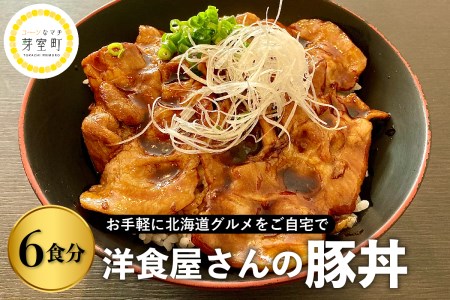 洋食 屋さんの 豚丼 6食分 名物 洋風 豚肉 お肉 ご当地グルメ 食べ物 お取り寄せ 冷凍 食品 温めるだけ 簡単 調理 おかず お弁当 惣菜 レストランHiro 北海道 十勝 芽室me026-024c