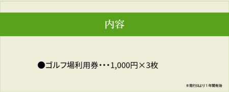  琵琶湖レークサイドゴルフコース　ゴルフ場利用券