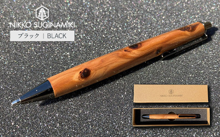 日光杉並木街道 杉枝 木表シャープペンシル（オリジナルペンギフトボックス付き） | ペン 文具 文房具 シャーペン 木軸 木製 ギフト 贈答 プレゼント 記念