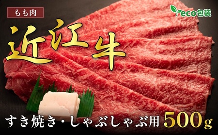 近江牛 モモ すき焼き 500g エコ 近江牛