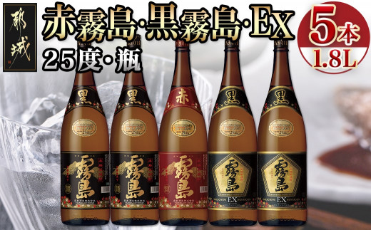 
霧島酒造「赤霧島・黒霧島・EX」25度 1.8L×5本_28-1901_(都城市) 芋焼酎 いも焼酎 本格芋焼酎 一升瓶 瓶 赤霧島25度 黒霧島25度 黒EX25度
