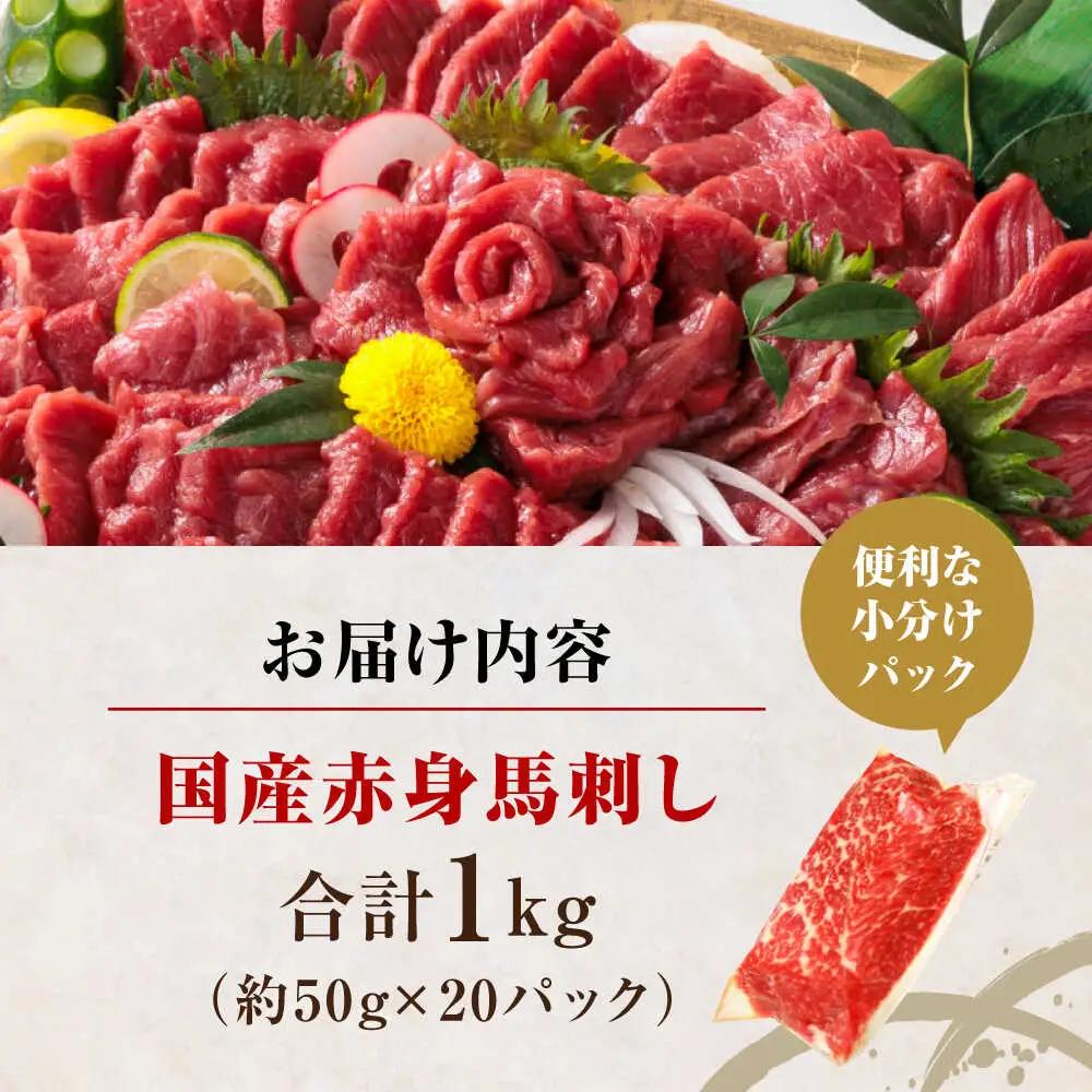 国産 赤身馬刺しセット 約1000g 赤身馬刺し[AYBP032]