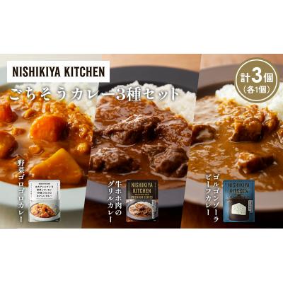 ふるさと納税 岩沼市 3種  レトルト カレー アソート(10)各1個 にしき [No.5704-1268] |  | 01