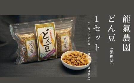 【龍氣農園の大豆使用】SOY菓子「どん豆」 大袋1セット｜新潟県南魚沼市