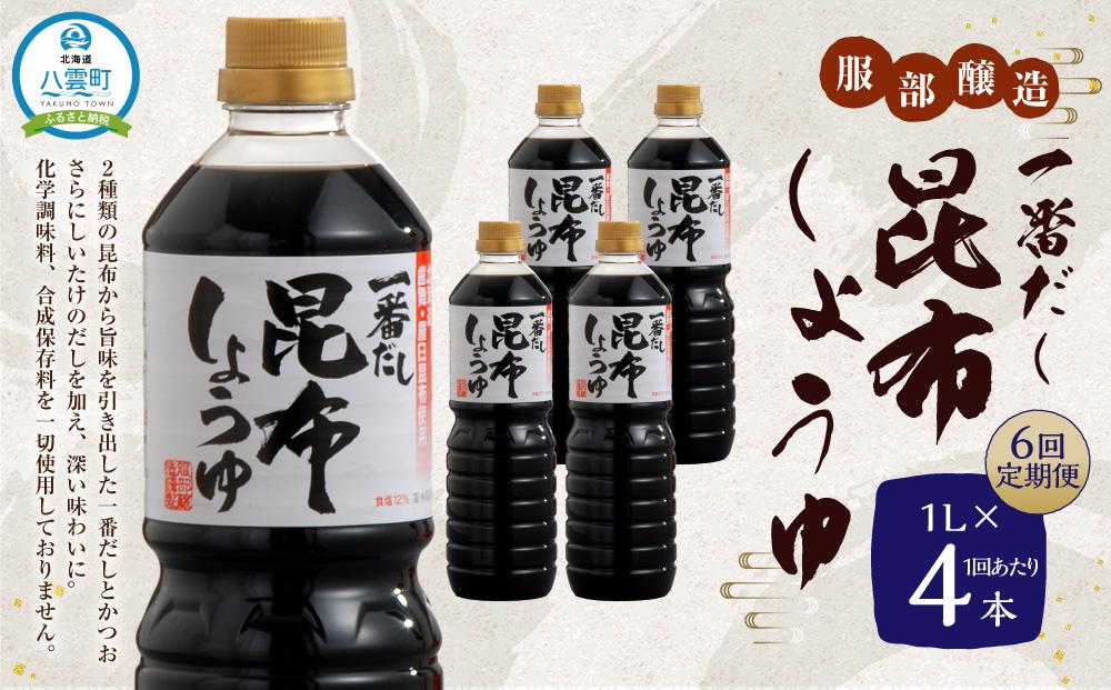 【6回定期便】一番だし昆布醤油 1L×4本入り【KS-30】 【 一番だし昆布醤油 醤油 セット 詰め合わせ しょう油 ショウユ だし醤油 昆布醤油 本醸造醤油 調味料 昆布 一番だし かつお しいたけ 本格的昆布醤油 八雲町 北海道 】