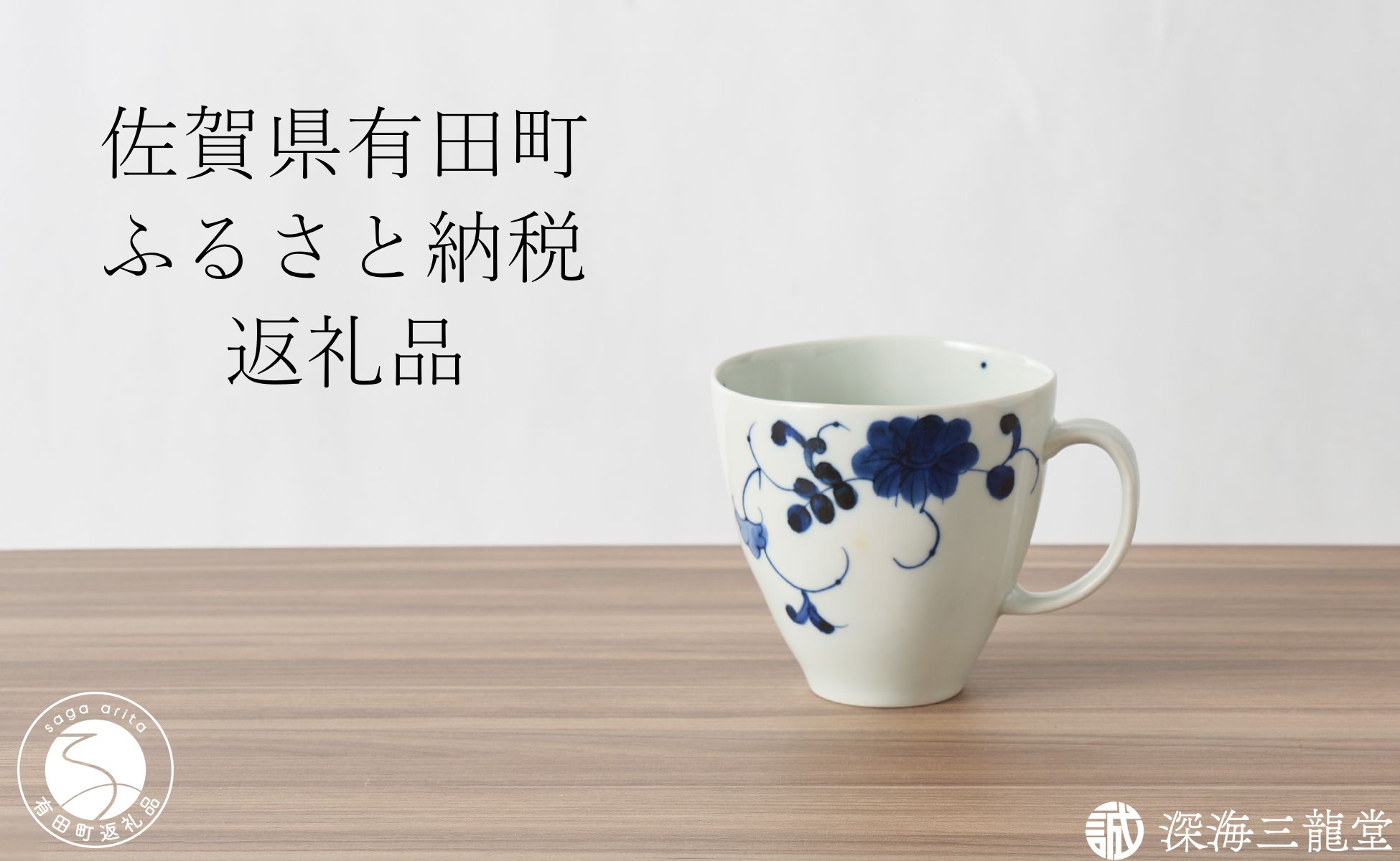 
                  有田焼 染付花唐草マグカップ【深海三龍堂】珈琲 コーヒー カフェオレ 紅茶 ティータイム 贈り物 ギフト こーひー かっぷ 限定品 ay117
                
