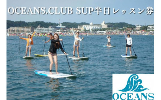 
OCEANS.CLUB SUP半日レッスン券[№5875-0719]
