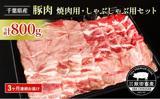 
            [№5904-0628]【3ヶ月連続定期便】農場直送！！千葉県産 豚肉 しゃぶしゃぶ用と焼肉用 盛り合わせセット 800g入 飯田プレミアムポーク お肉 豚 ポーク セット 甘味 真空パック 冷凍便 成田市 千葉県
          