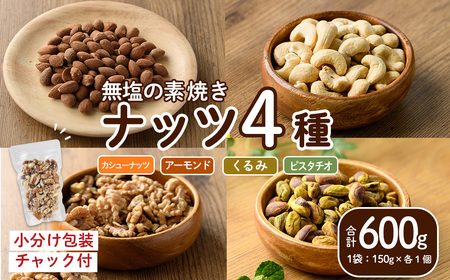 ナッツ4種詰め合わせ（600g）クルミ アーモンド  胡桃 カシューナッツ ピスタチオ 小分け 食塩不使用 無塩 素焼き ノンオイル 油不使用 おつまみ おやつ 常温 常温保存 チャック付き【ksg1