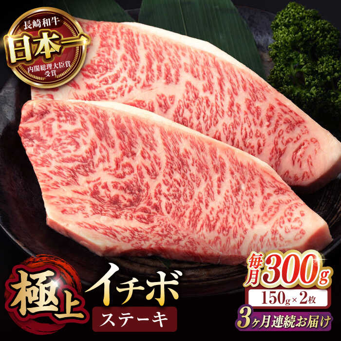 【ふるさと納税】【3回定期便】イチボ ステーキ 300g（150g×2枚） / 長崎和牛 牛肉 ステーキ 赤身 A5 希少部位 / 諫早市 / 野中精肉店[AHCW022]