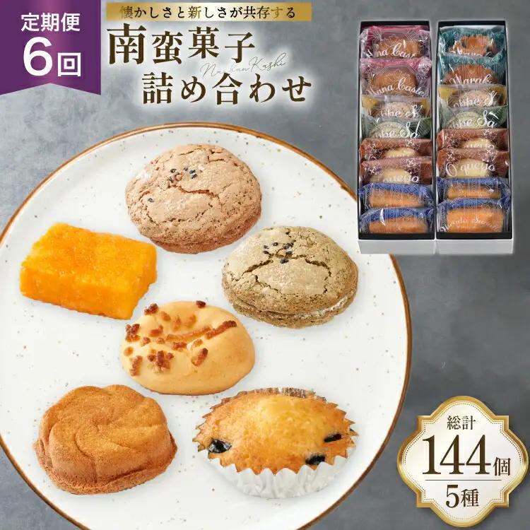 お菓子 詰め合わせ 南蛮 菓子 5種 24個入 セット 食べ比べ 6回 定期便 計144個