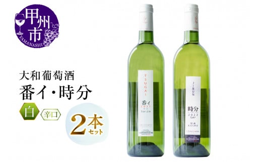 大和葡萄酒が贈る『番イ』『時分』甲州ワイン飲み比べ２本セット（MG）B15-693