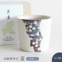 【ふるさと納税】【美濃焼】 志野唐草文 盃 （縦柄）【織部/仙太郎窯】食器 酒器 カップ そばちょこ [TBI010]