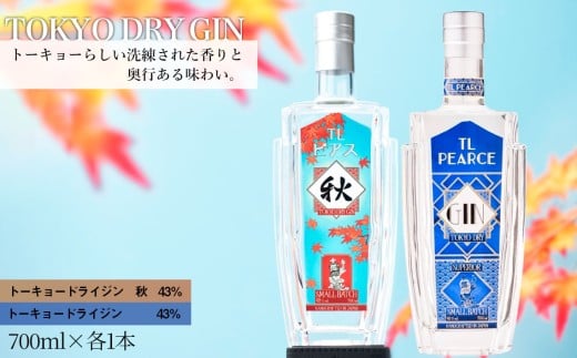 No.364 TL Pearce　トーキョードライジン　詰め合わせ　700ml 2本（ドライジン43％・秋） ／ 酒 アルコール スピリッツ 飲み比べ 贅沢 ミズナラオーク ボタニカル 深みのある味わい 千葉県 特産品