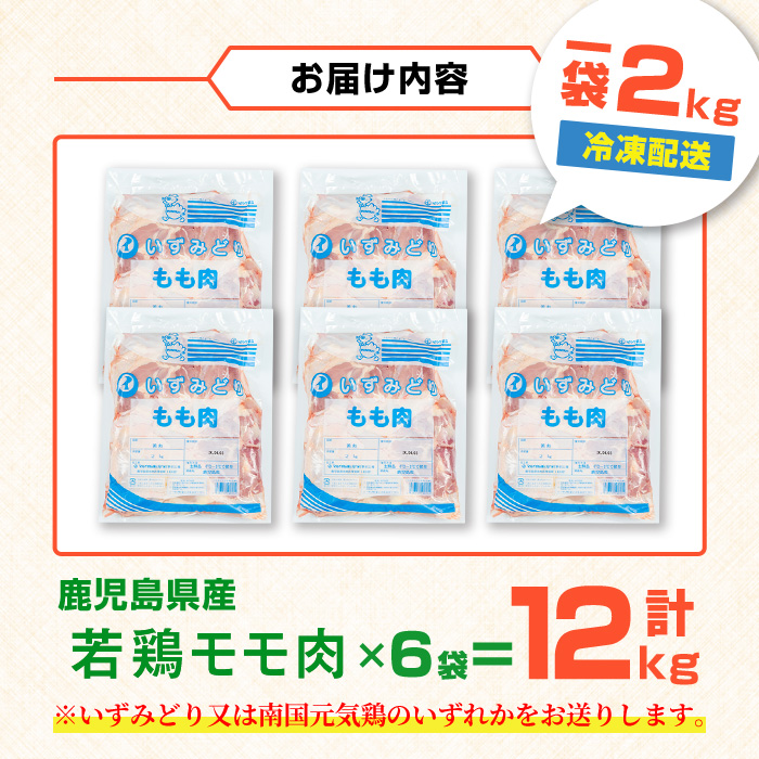 i1090-C 鹿児島県産 若鶏モモ肉(計12kg・2kg×6袋) 鶏肉 鳥肉 とり肉 もも肉 国産 鹿児島県産 2kg 12kg 安心安全 冷凍 【まつぼっくり】
