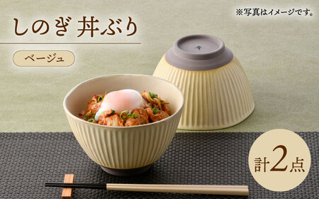 【波佐見焼】しのぎ 丼ぶり ベージュ 2個セット【トーエー】[QC76]